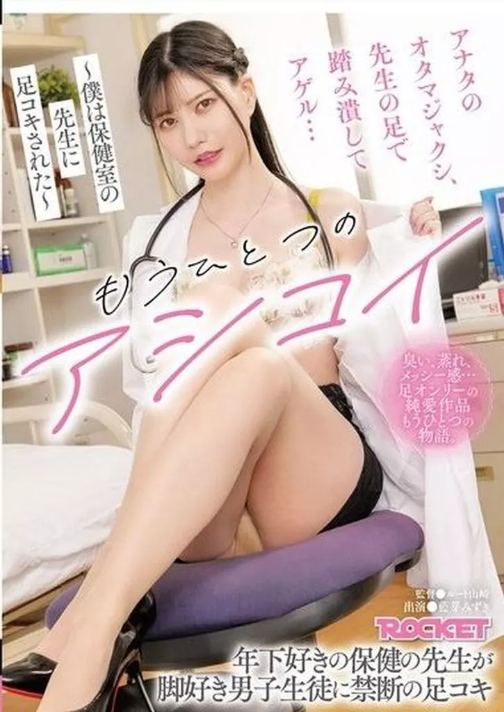 もうひとつのアシコイ -僕は保健室の先生に足コキされた- / 藍芽みずき