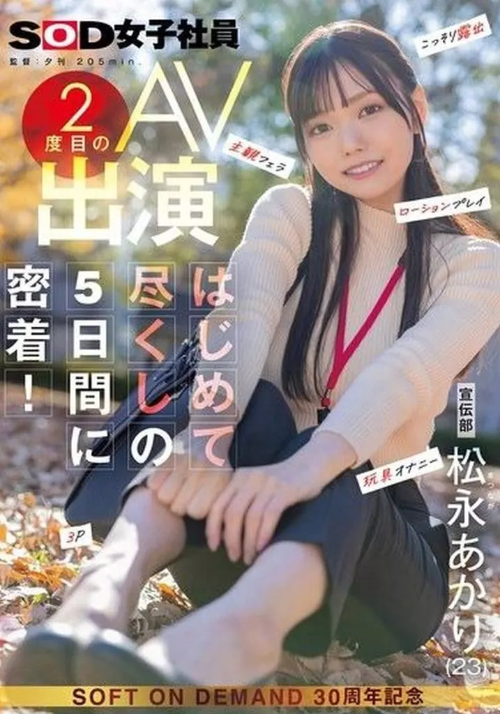 松永あかり 宣伝部 松永あかり 2度目のAV出演 はじめて尽くしの5日間に密着! こっそり露出 主観フェラ ローションプレイ 玩具オナニー 3P