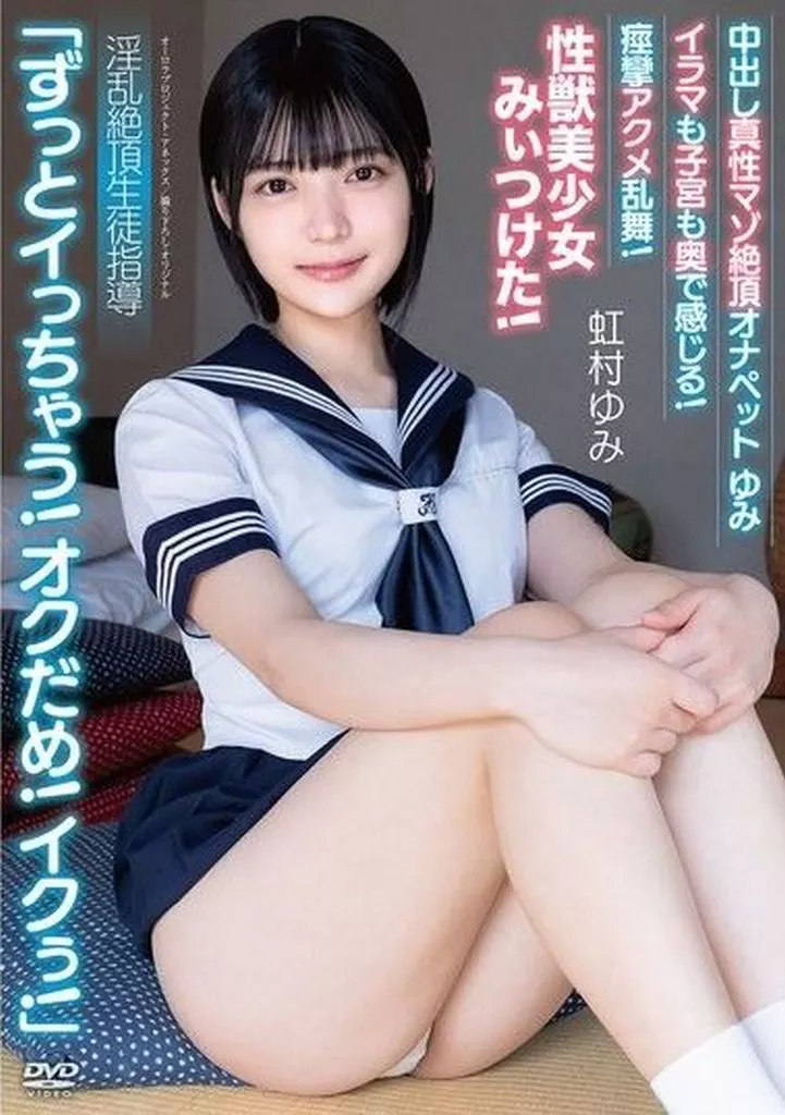 虹村ゆみ 中出し真性マゾ絶頂オナペットゆみ 「ずっとイっちゃう! オクだめ! イクぅ!」 イラマも子宮も奥で感じる! 痙攣アクメ乱舞! 性獣美少女みぃつけた! 淫乱絶頂生徒指導