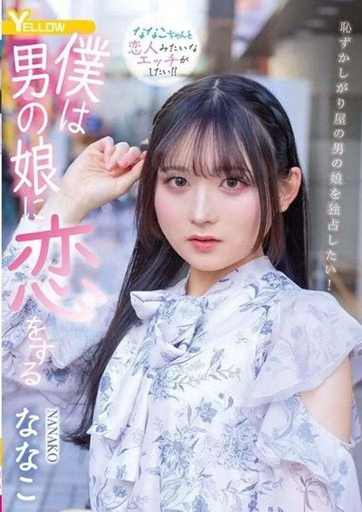 僕は男の娘に恋をする / ななこ