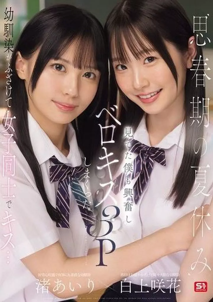 思春期の夏休み 幼馴染がふざけて女子同士でキス… 見てた僕も興奮しベロキス3Pしまくった / 渚あいり 白上咲花