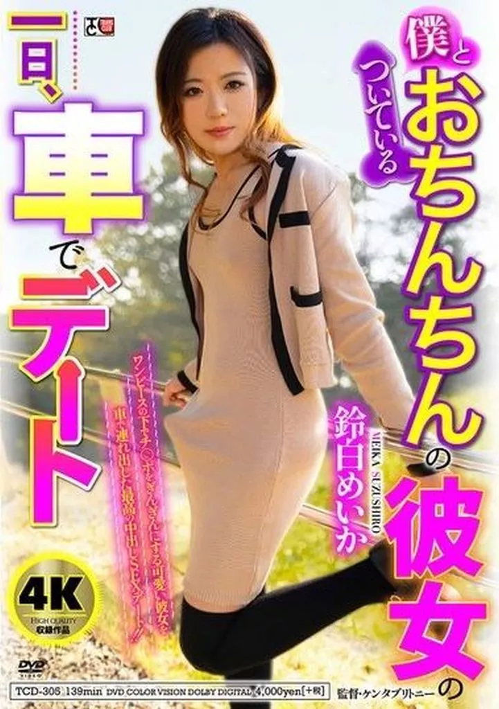 鈴白めいか
