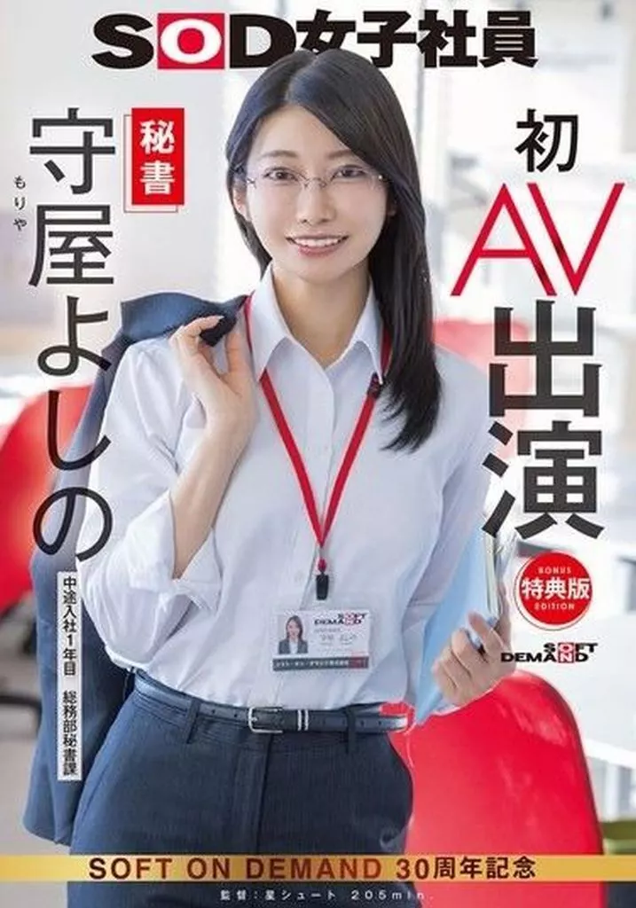 【特典版】 秘書 守屋よしの 初AV出演 / 守屋よしの