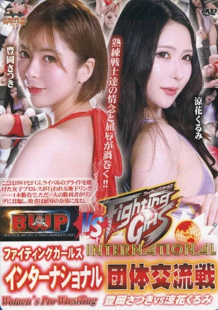 FGI 団体交流戦 豊岡さつきvs涼花くるみ [DVD-R]
