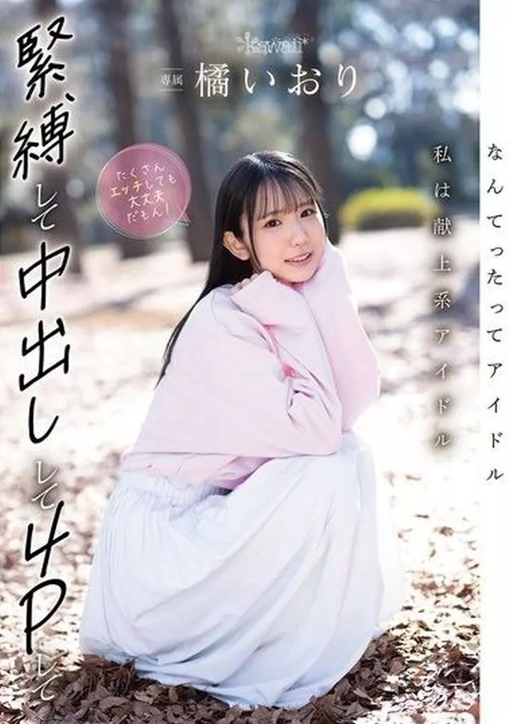橘いおり なんてったってアイドル 私は献上系アイドル 緊縛して中出しして4Pして たくさんエッチしても大丈夫だもん!