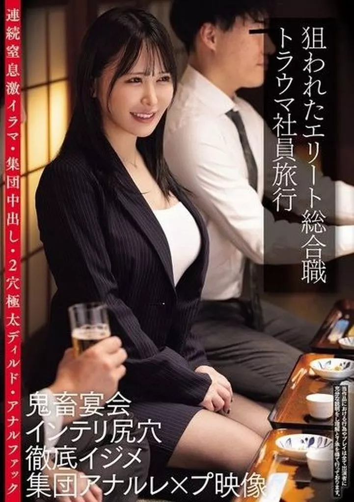 狙われたエリート総合職 トラウマ社員旅行 鬼畜宴会インテリ尻穴徹底イジメ集団アナルレ×プ映像 連続窒息激イラマ・集団中出し・2穴極太ディルド
