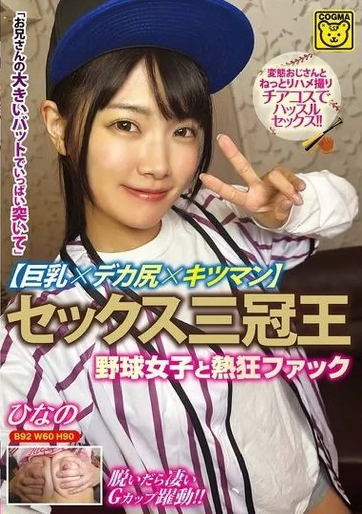 セックス三冠王 【巨乳×デカ尻×キツマン】 野球女子と熱狂ファック