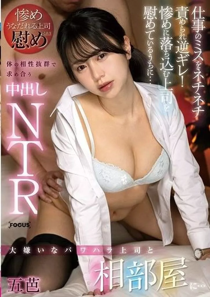 大嫌いなパワハラ上司と相部屋に… 仕事のミスをネチネチ責められ逆ギレ! 惨めに落ち込む上司を慰めているうちに… 体の相性抜群で求め合う中出しNTR / 五芭