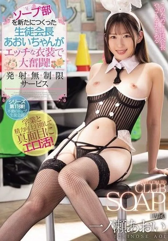 一ノ瀬あおい ソープ部を新たにつくった生徒会長いぶきちゃんがエッチな衣装で大奮闘! 発射無制限サービス