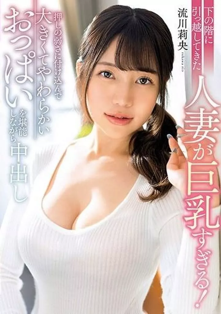 【アウトレット】 下の階に引っ越してきた人妻が巨乳すぎる! 押しの弱さに付け込んで大きくてやわらかいおっぱいを堪能しながら中出し / 流川莉央