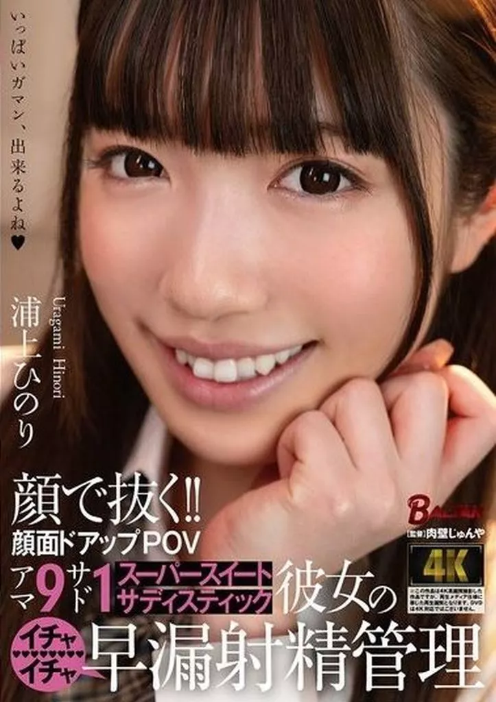顔で抜く!! 顔面ドアップPOV アマ9サド1 スーパースイートサディスティック彼女のイチャイチャ早漏射精管理 / 浦上ひのり