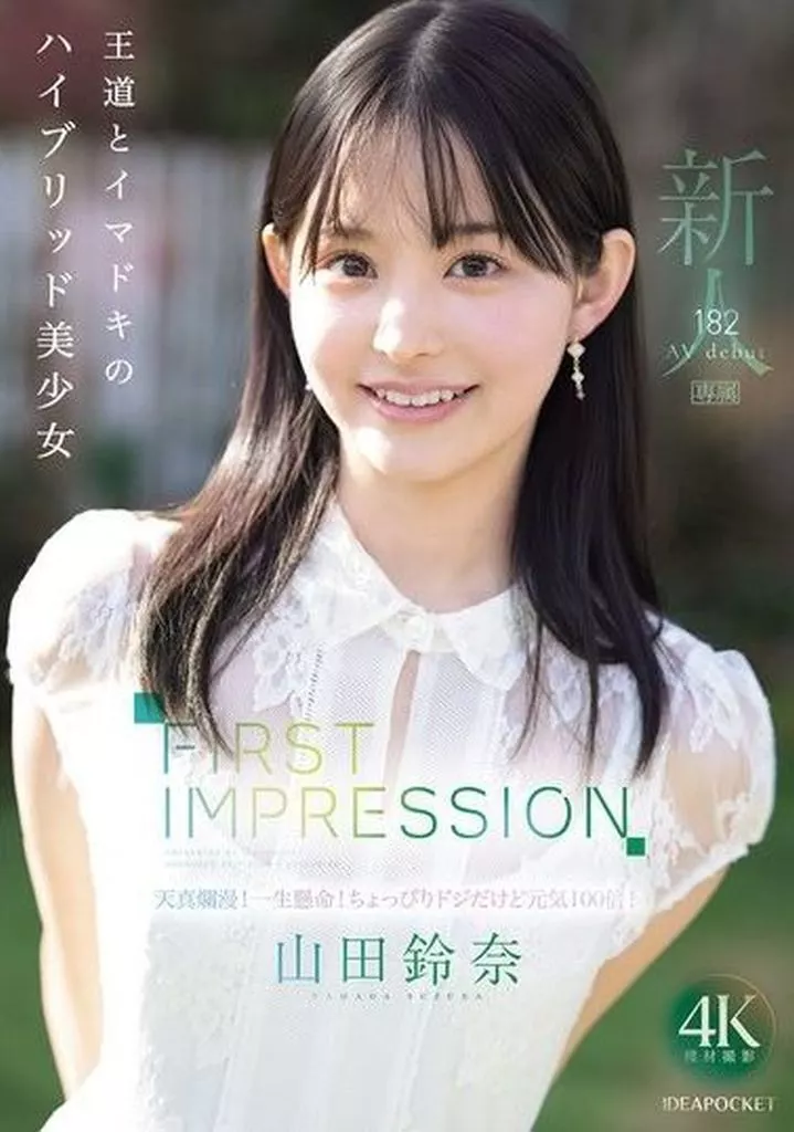 山田鈴奈