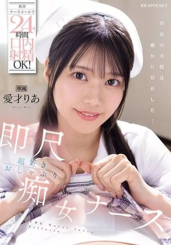 愛才りあ