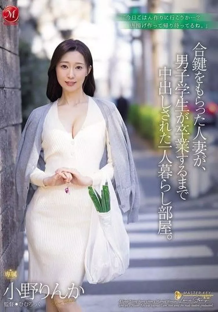 小野りんか 合鍵をもらった人妻が、男子学生が卒業するまで中出しされた一人暮らし部屋。