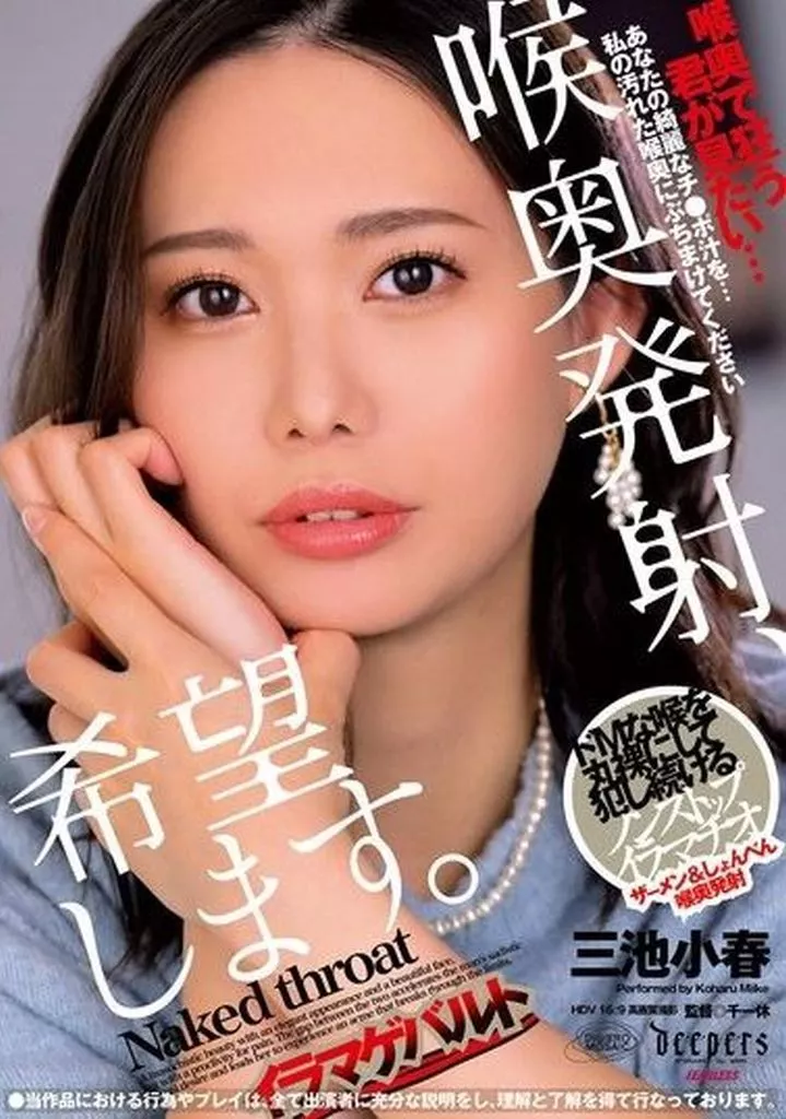 喉奥発射、希望します。 / 三池小春