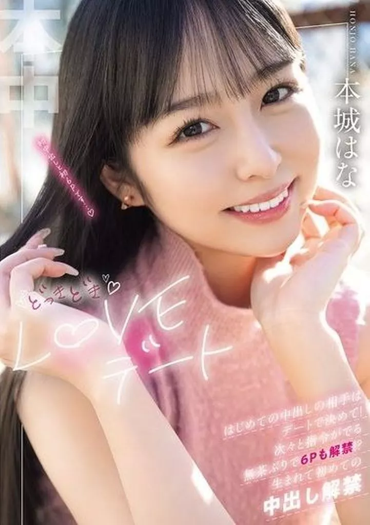 本城はな どっきどきLOVEデート はじめての中出しの相手はデートで決めて! 次々と指令がでる無茶ぶりで6Pも解禁!? 生まれて初めての中出し解禁