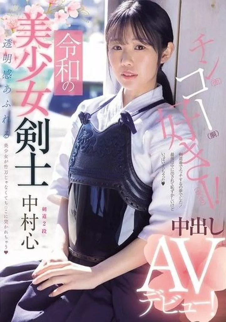 中村心 令和の美少女剣士 中出しAVデビュー! 剣道2段! 透明感あふれる美少女が竹刀じゃなくてち○こに突かれちゃう