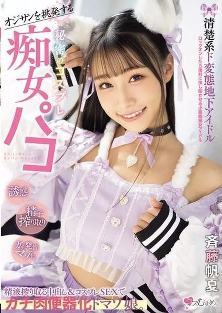 斉藤帆夏 オジサンを挑発する 清楚系ド変態地下アイドル 秘密のコスプレ痴女パコ 精液搾り取る中出し＆コスプレSEXでガチ肉便器化ドマゾ娘。