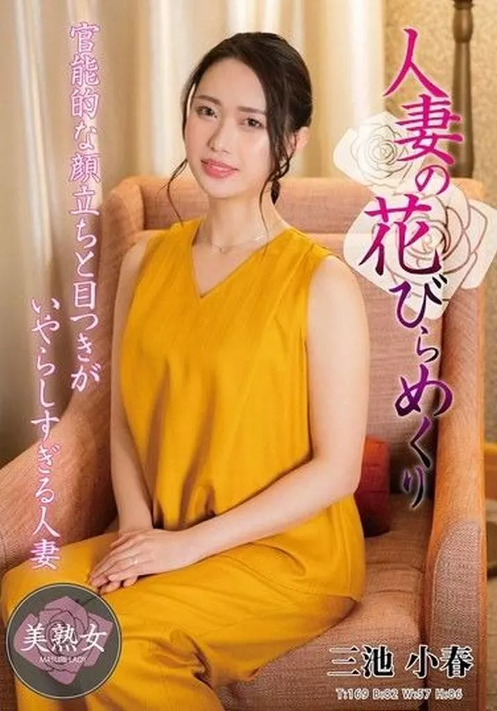 三池小春
