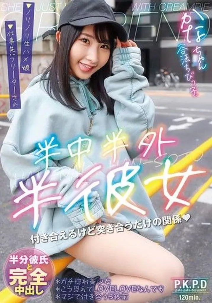 由良かな 中出しするだけの簡単なお仕事 天然Gカップの半中半外半彼女 なつき