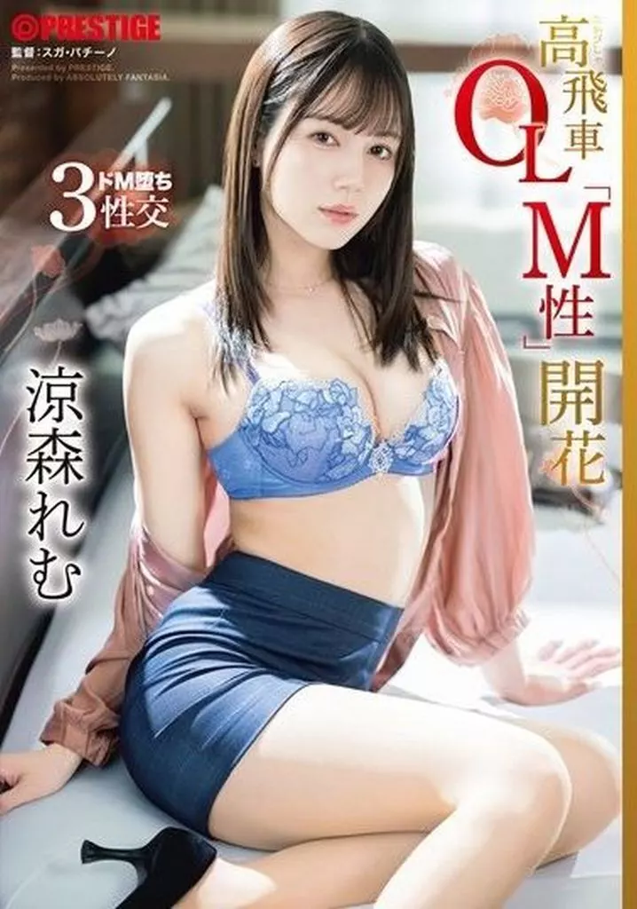 涼森れむ