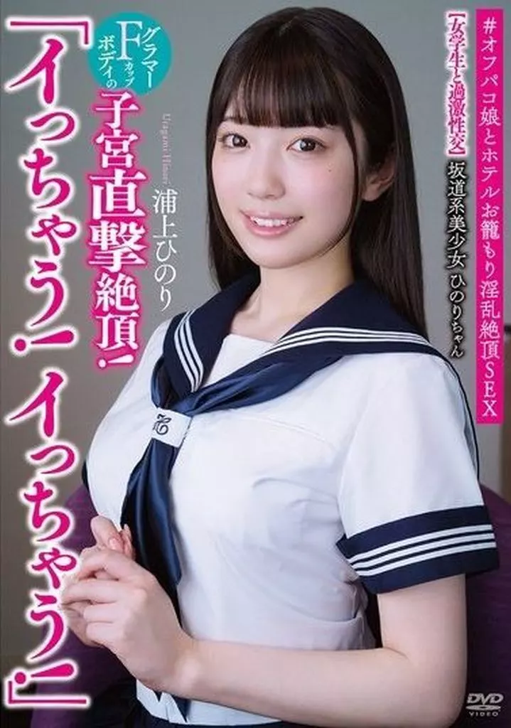 浦上ひのり 坂道系美少女ひのりちゃん 「イっちゃう! イっちゃう!」 【女学生と過激性交】 グラマーFカップボディの子宮直撃絶頂! #オフパコ娘とホテルお籠もり淫乱絶頂SEX