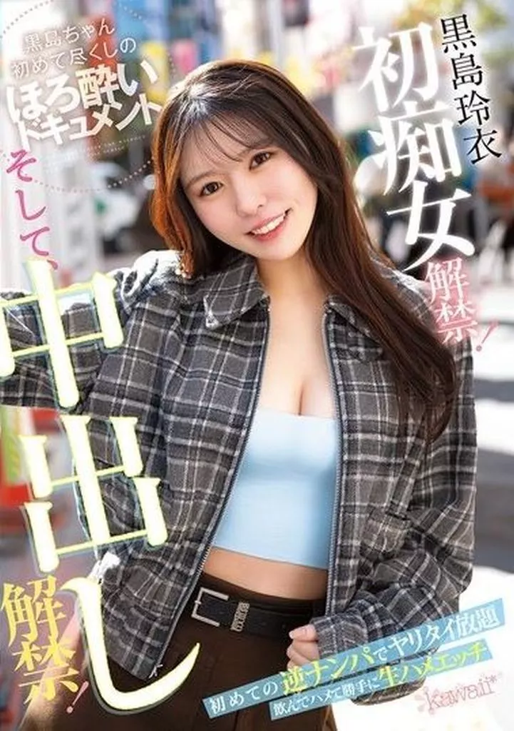 黒島玲衣 黒島玲衣 初痴女解禁! そして、中出し解禁! 初めての逆ナンパでヤリタイ放題 飲んでハメて勝手に生ハメエッチ