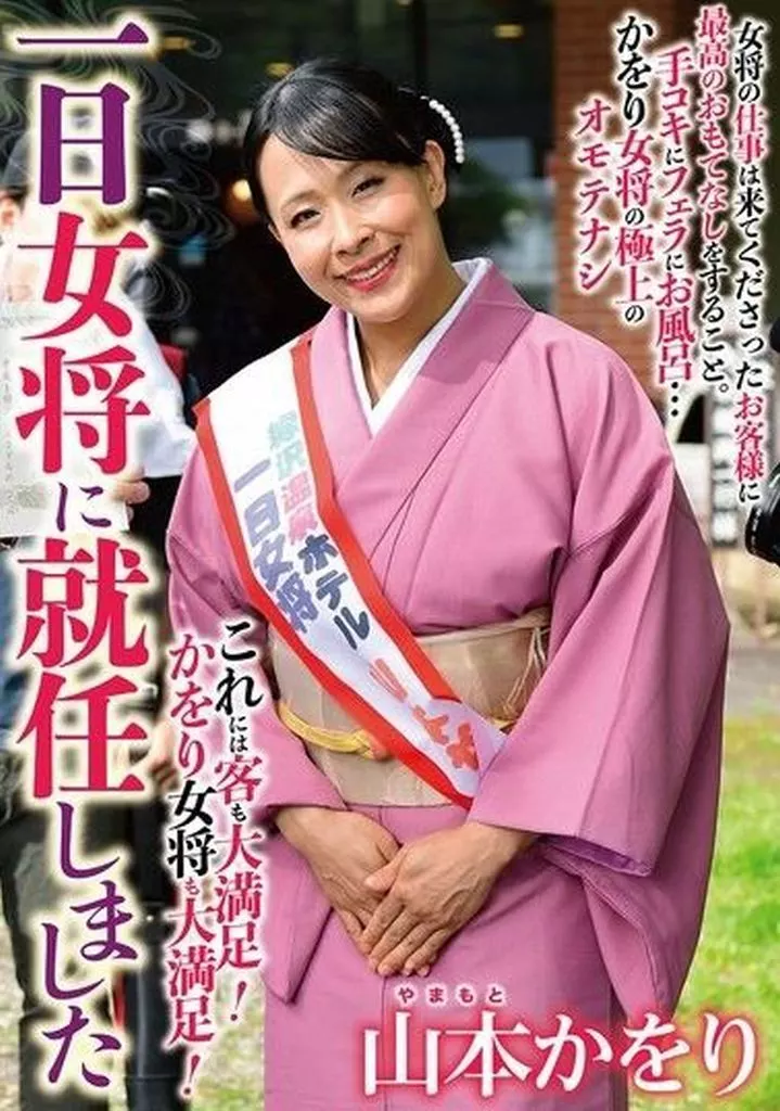 山本かをり 一日女将に就任しました