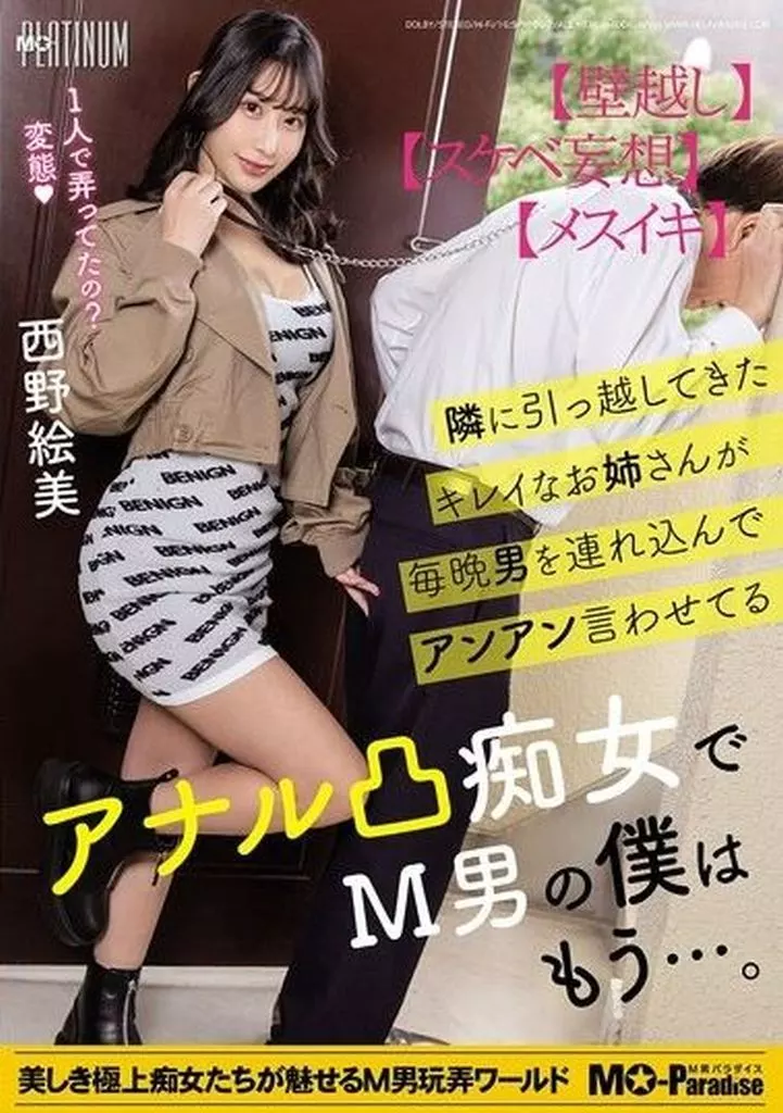 西野絵美 隣に引っ越してきたキレイなお姉さんが毎晩男を連れ込んでアンアン言わせてるアナル凸痴女でM男の僕はもう…。