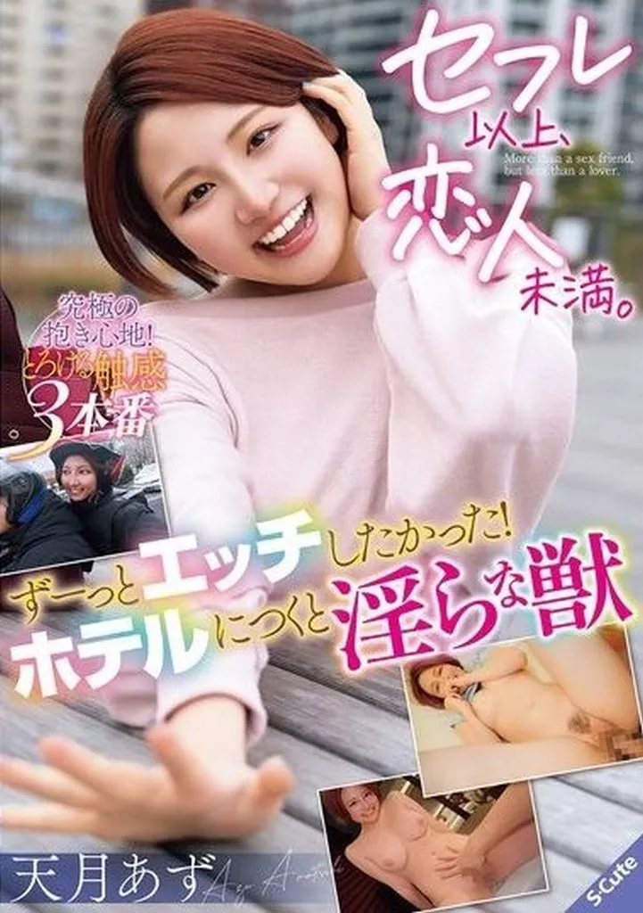 セフレ以上、恋人未満。 ずーっとエッチしたかった! ホテルにつくと淫らな獣 / 天月あず