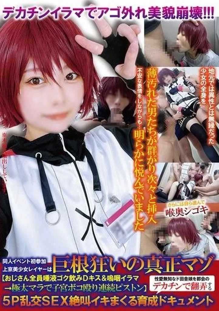 同人イベント初参加上京美少女レイヤーは巨根狂いの真正マゾ 【おじさん全員唾液ゴク飲みDキス＆嗚咽イラマ→極太マラで子宮ボコ殴り連続ピストン】