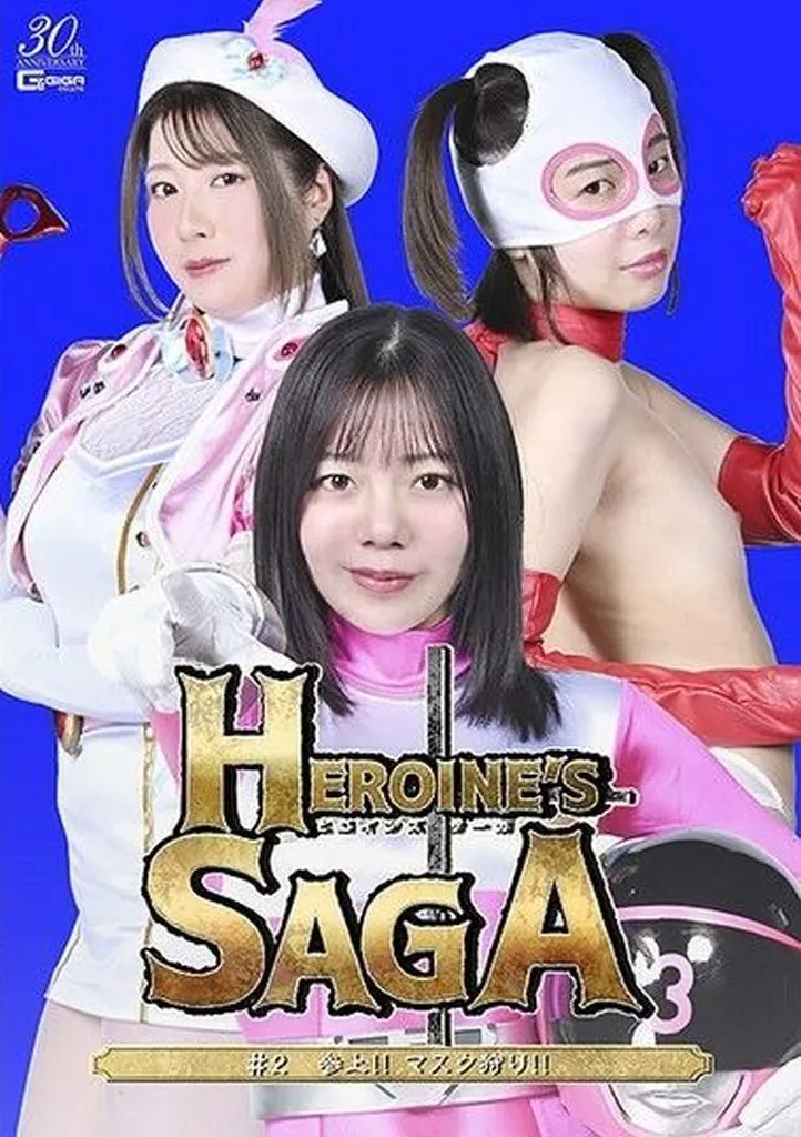 Heroine’s SAGA #2 参上!! マスク狩り!!