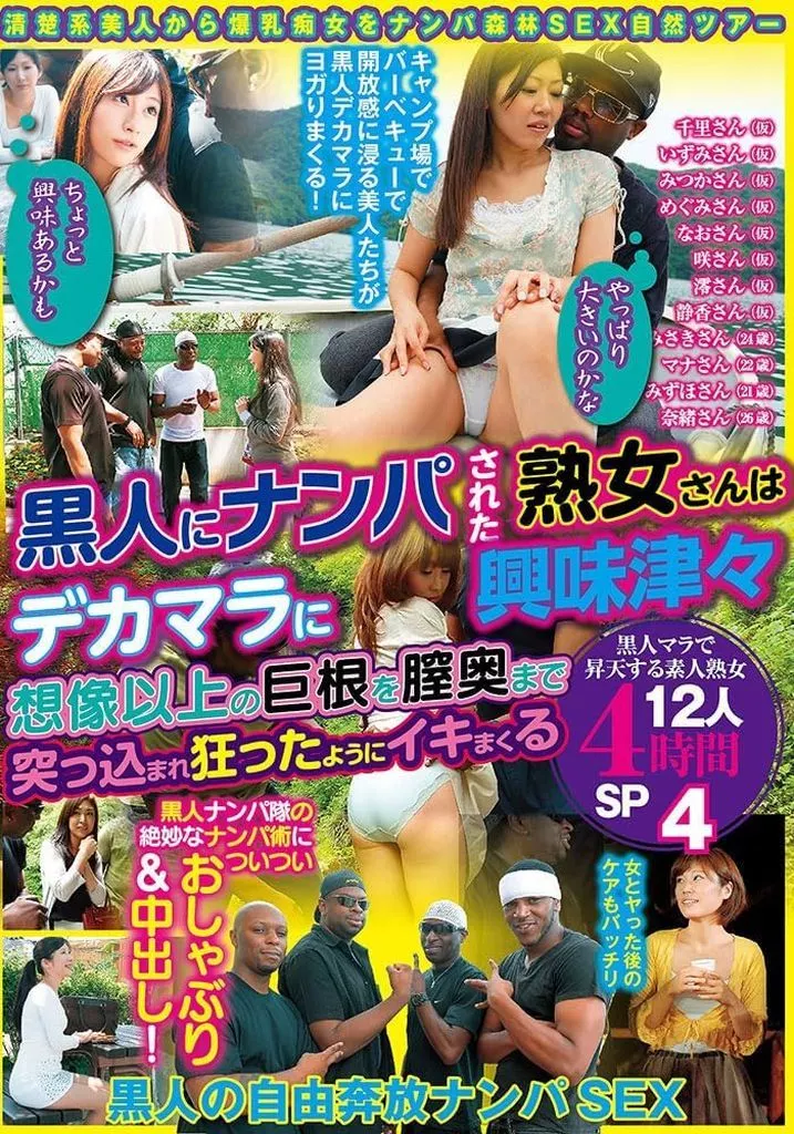「やっぱり大きいのかな」「ちょっと興味あるかも」 黒人にナンパされた熟女さんはデカマラに興味津々 想像以上の巨根を膣奥まで突っ込まれ狂ったよ