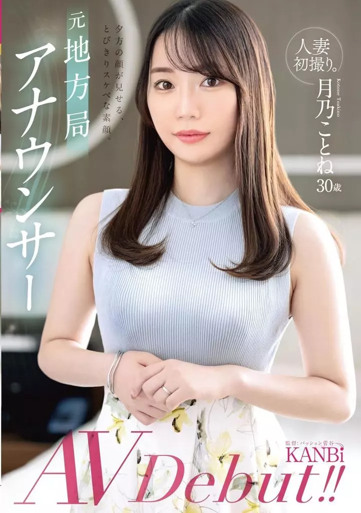 月乃ことね 人妻初撮り。 元地方局アナウンサー 夕方の顔が見せる、とびきりスケベな素顔。 月乃ことね AVデビュー