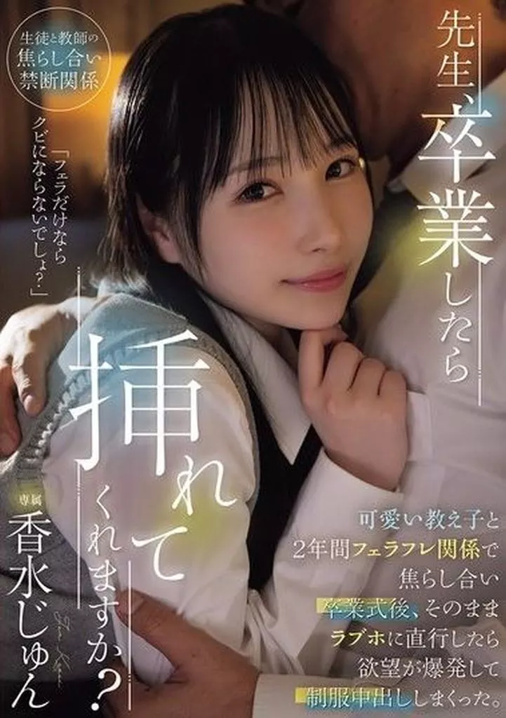 先生、卒業したら挿れてくれますか? 可愛い教え子と2年間フェラフレ関係で焦らし合い卒業式後、そのままラブホに直行したら欲望が爆発して制服中出ししまくった。 / 香水じゅん