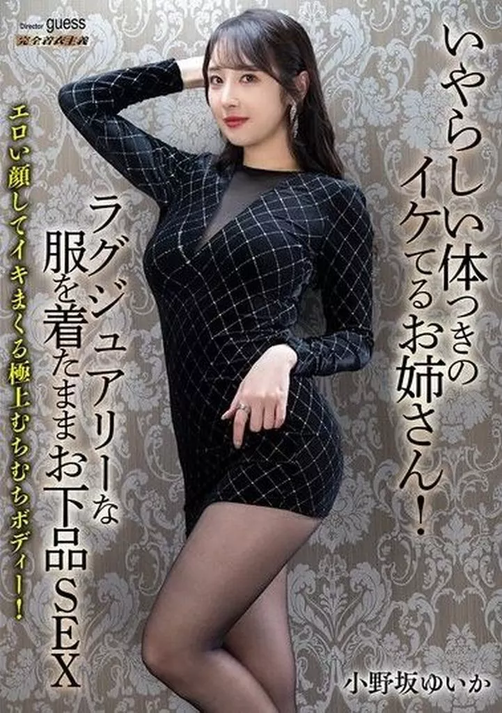いやらしい体つきのイケてるお姉さん! ラグジュアリーな服を着たままお下品SEX / 小野坂ゆいか