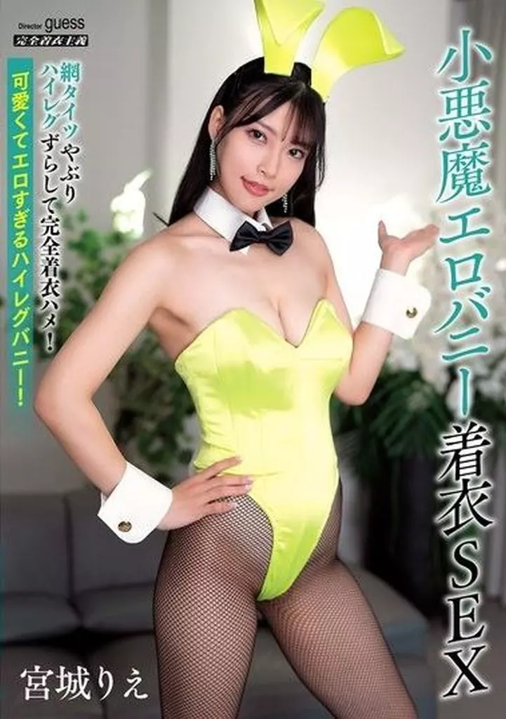 小悪魔エロバニー着衣SEX / 宮城りえ