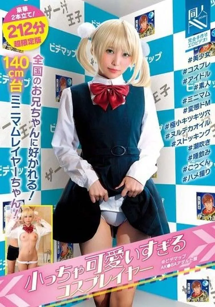 小っちゃ可愛いすぎるコスプレイヤー ＠ビデマップAK●BAアダルト館 #美少女#コスプレ#アイドル#素人#ミニマム#変態ドM#極小キツキツ穴#ヌルテカオイル#ストッキング#潮吹き#唾飲み#ごっくん#ハメ撮り