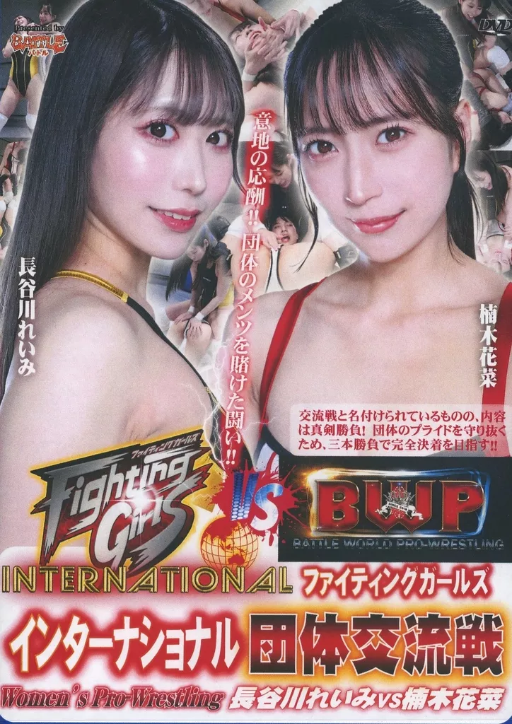 FGI ファイティングガールズインターナショナル団体交流戦 長谷川れいみvs楠木花菜 [DVD-R]