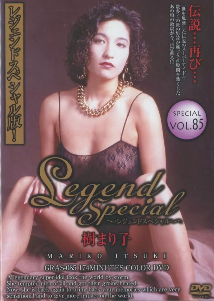 Legend Special VOL.85 / 樹まり子 [DVD-R]
