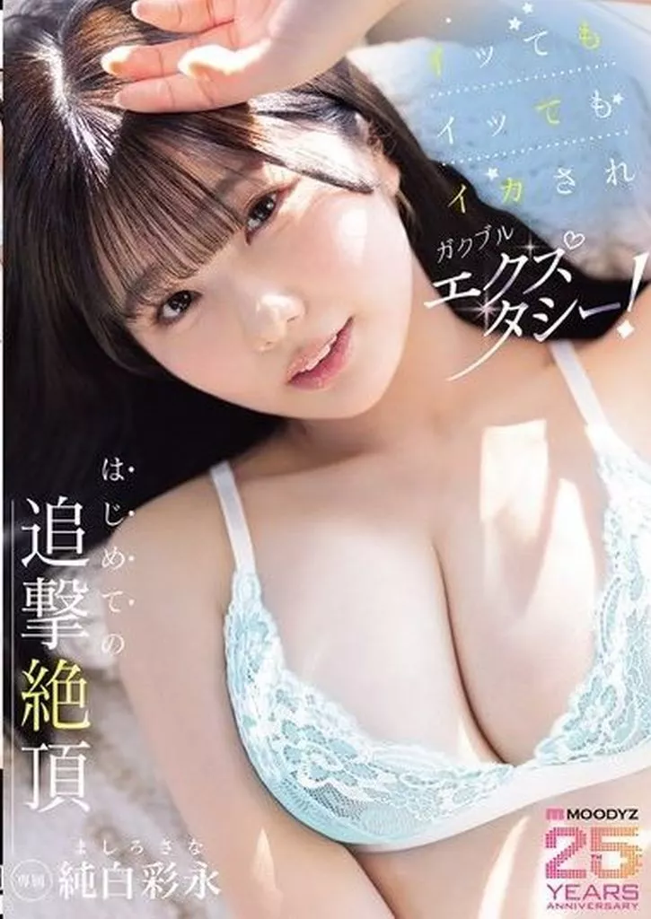 純白彩永