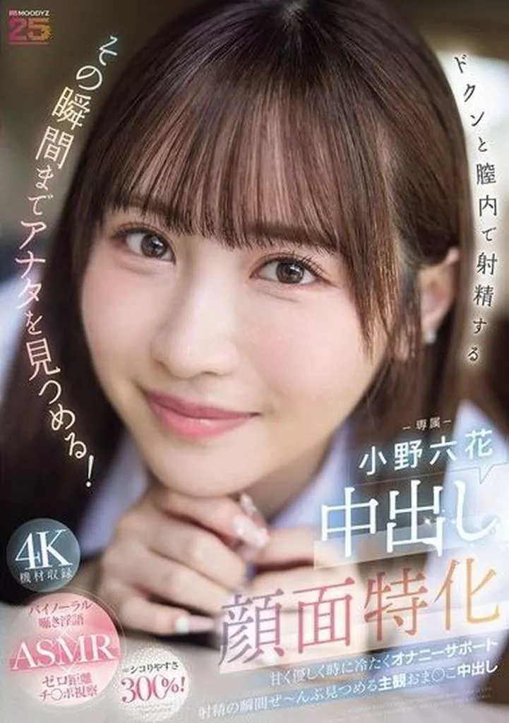 中出し顔面特化 ドクンと膣内で射精するその瞬間までアナタを見つめる! 甘く優しく時に冷たくオナニーサポート 射精の瞬間ぜーんぶ見つめる主観おま○こ中出し / 小野六花