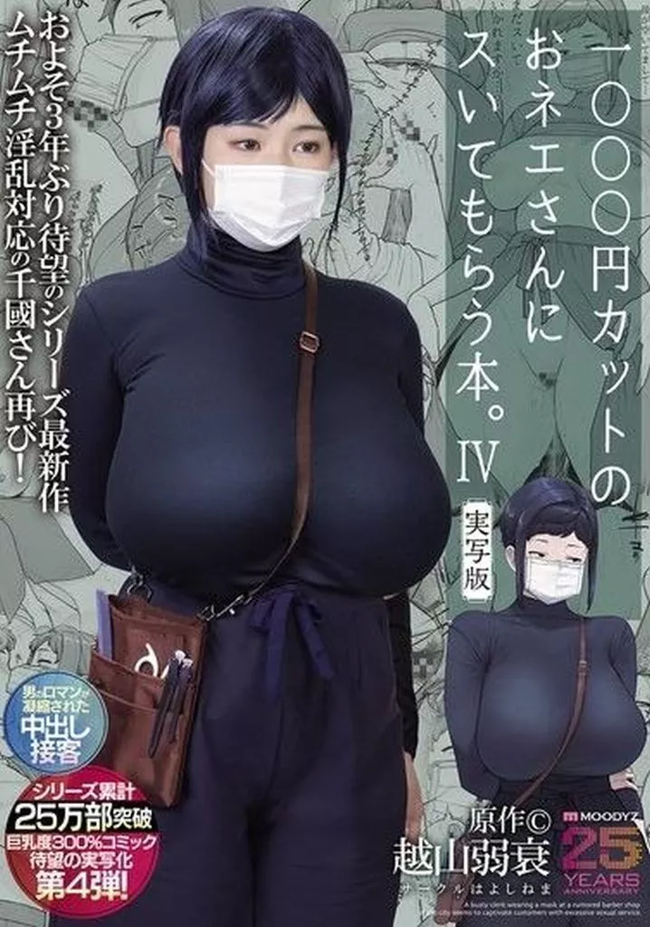 1000円カットのおネエさんにスいてもらう本。 4 実写版 原作 越山弱衰 シリーズ累計25万部突破巨乳度300%コミック待望の実写化第4弾!