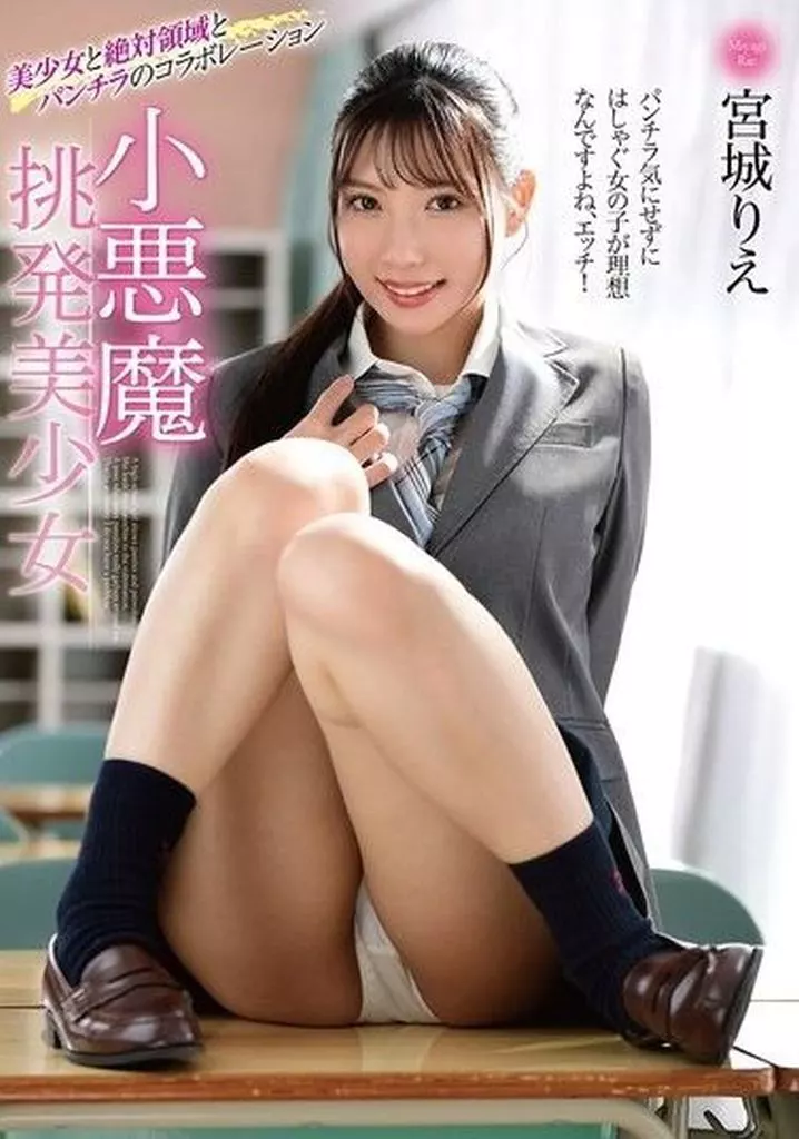宮城りえ 絶対領域 むっちり太もも制服チラリズム 生脚アイドルの究極挑発 小悪魔ニーハイ美少女