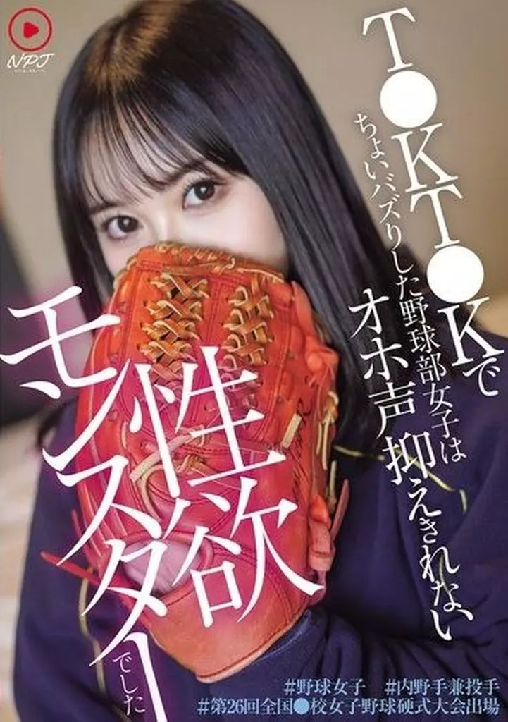 T●KT●Kでちょいバズりした野球部女子はオホ声抑えきれない性欲モンスターでした #野球女子 #内野手兼投手 #第26回全国●校女子野球硬式