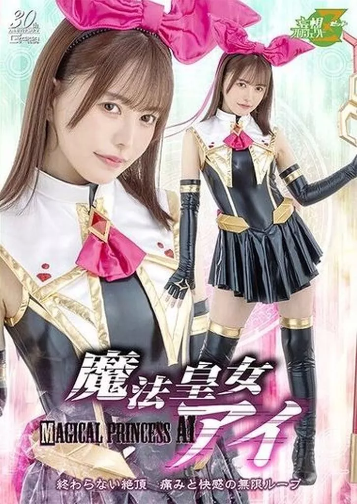 駿河屋 -【アダルト】<中古>魔法皇女アイ 終わらない絶頂 痛みと快感の