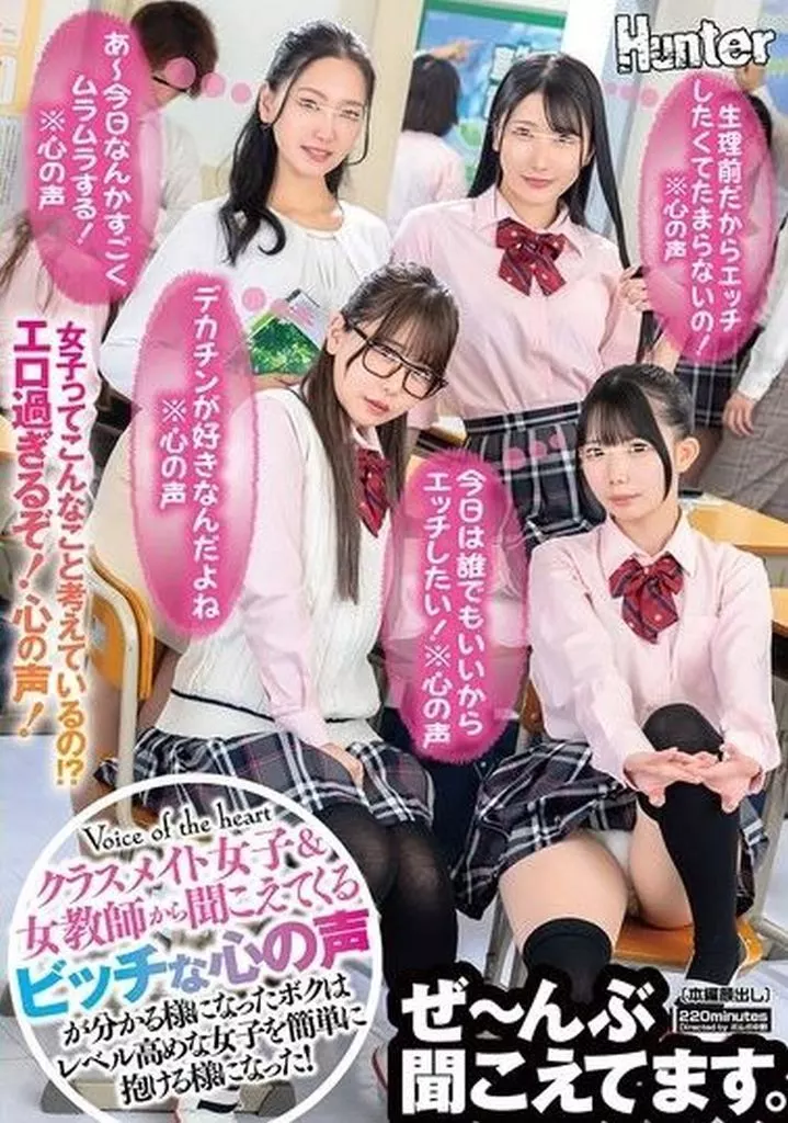 『今日は誰でもいいからエッチしたい!※心の声』『生理前だからエッチしたくてたまらないの!※心の声』『デカチンが好きなんだよね※心の声』クラスメイト女子＆女教師から聞こえてくるビッチな心の声が分かる様になったボクはレベル高めな女子を簡単に抱ける様になった