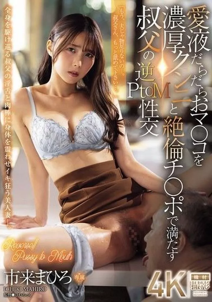 愛液だらだらおマ○コを濃厚クンニと絶倫チ○ポで満たす叔父の逆PtoM性交 / 市来まひろ