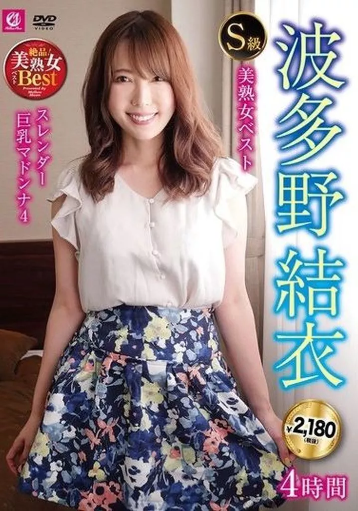 波多野結衣 S級美熟女ベスト 波多野結衣 4時間 スレンダー巨乳マドンナ 2