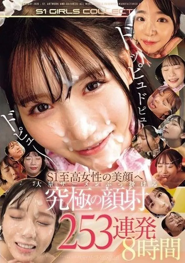 ドッピュドピュドピュー S1至高女性の美顔へ大量ザーメンぶっ掛ける究極の顔射 253連発8時間 橋本ありな 3周年記念ベスト 最新12タイトル8時間スペシャル